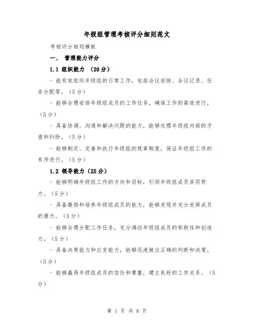年级组管理考核评分细则范文（三篇）