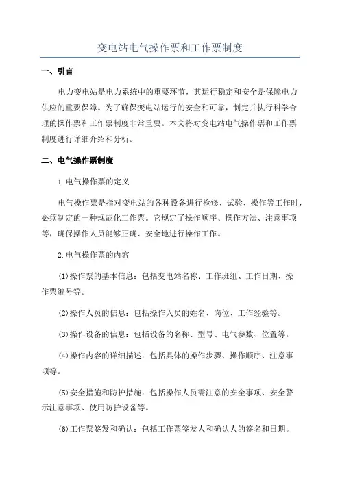 变电站电气操作票和工作票制度