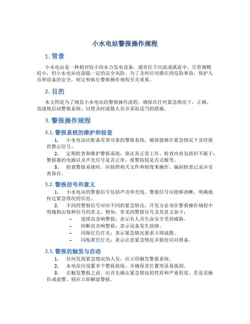 小水电站警报操作规程