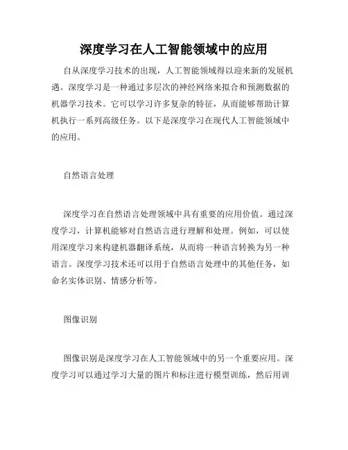 深度学习在人工智能领域中的应用