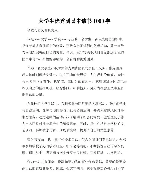 大学生优秀团员申请书1000字