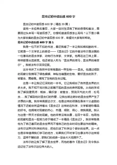 昆虫记初中读后感600字（精选39篇）