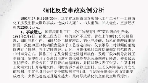 硝化反应事故案例分析