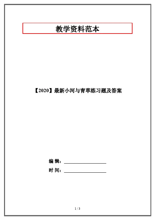 【2020】最新小河与青草练习题及答案