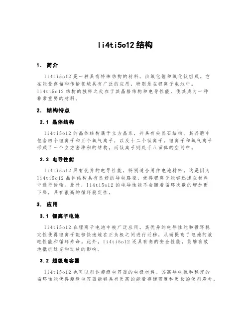 li4ti5o12结构