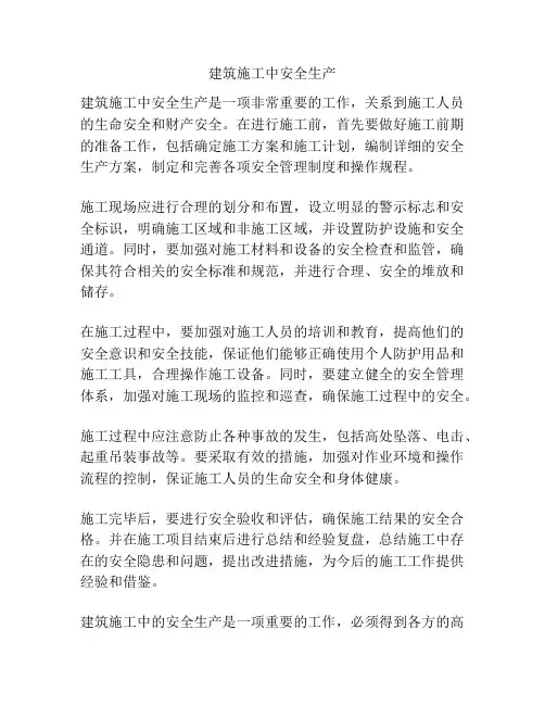 建筑施工中安全生产