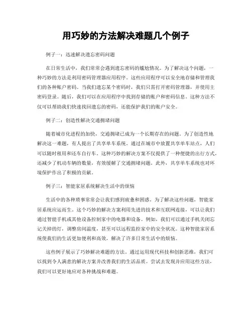用巧妙的方法解决难题几个例子