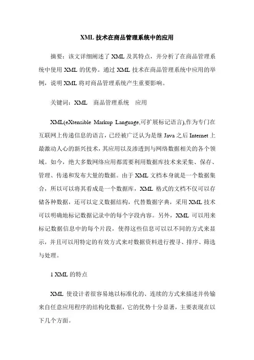XML技术在商品管理系统中的应用
