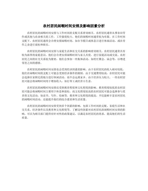 农村居民闲暇时间安排及影响因素分析