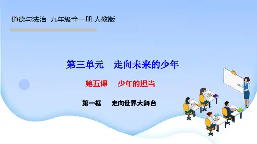 部编人教版九年级道德与法治下册作业课件 第三单元 第五课 少年的担当 第一框 走向世界大舞台