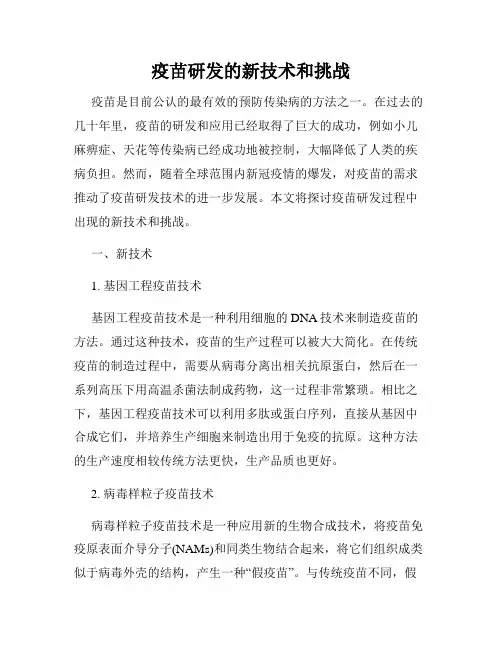 疫苗研发的新技术和挑战