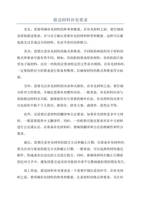 报送材料补充要求