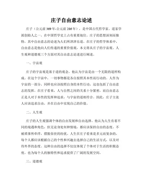 庄子自由意志论述