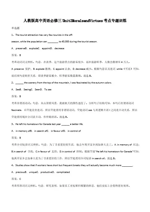 人教版高中英语必修三Unit2MoralsandVirtues考点专题训练(带答案)