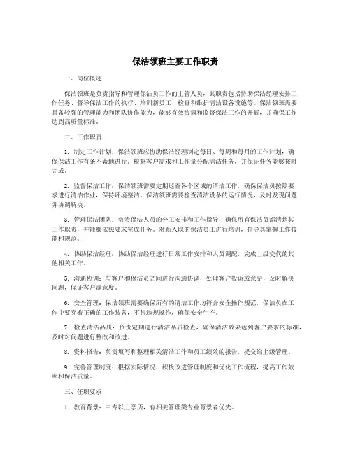 保洁领班主要工作职责
