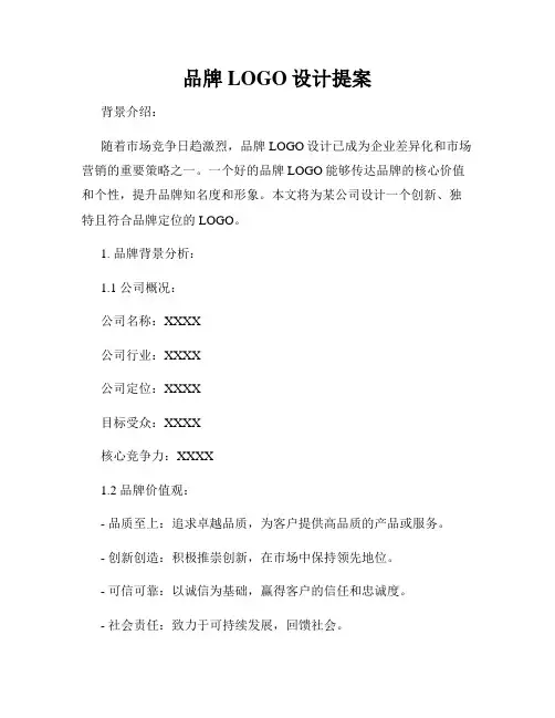 品牌LOGO设计提案