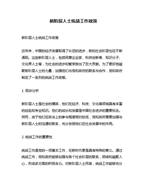 新阶层人士统战工作政策