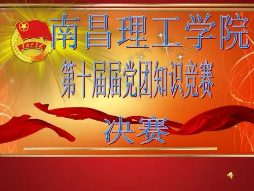 南昌理工学院第十届党团知识竞赛