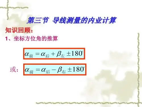 导线测量内业计算