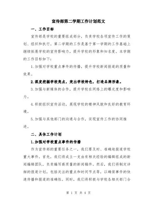 宣传部第二学期工作计划范文