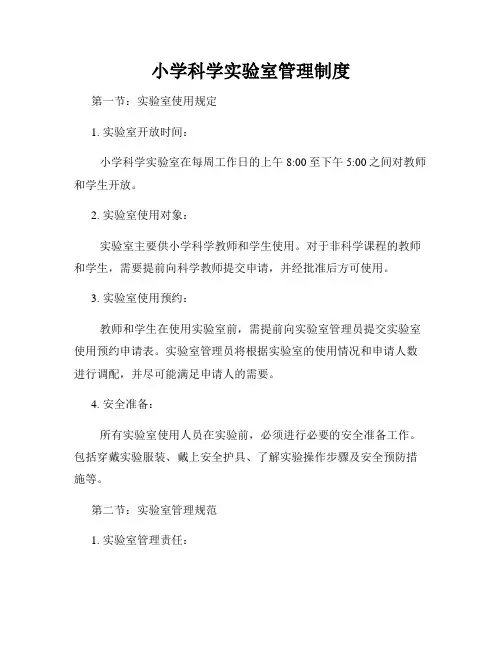 小学科学实验室管理制度