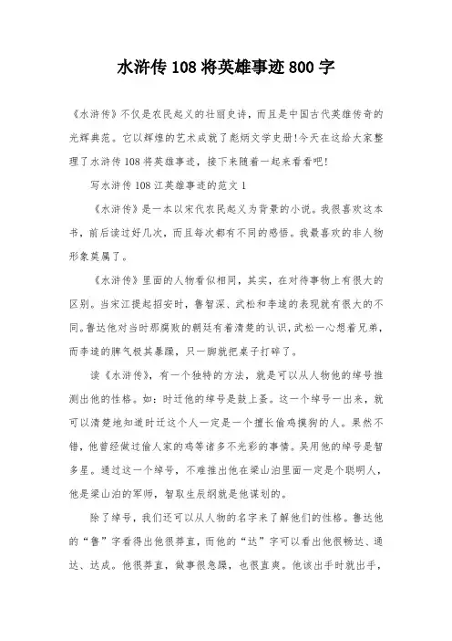 水浒传108将英雄事迹800字