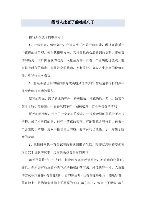 描写人改变了的唯美句子