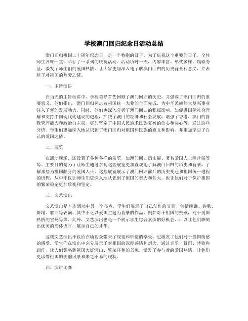 学校澳门回归纪念日活动总结