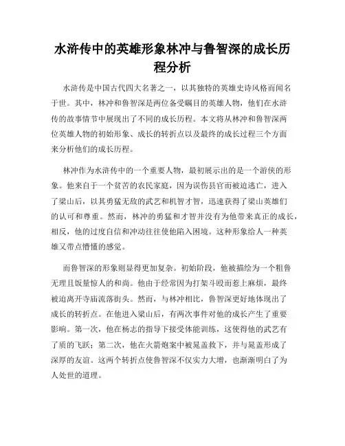 水浒传中的英雄形象林冲与鲁智深的成长历程分析