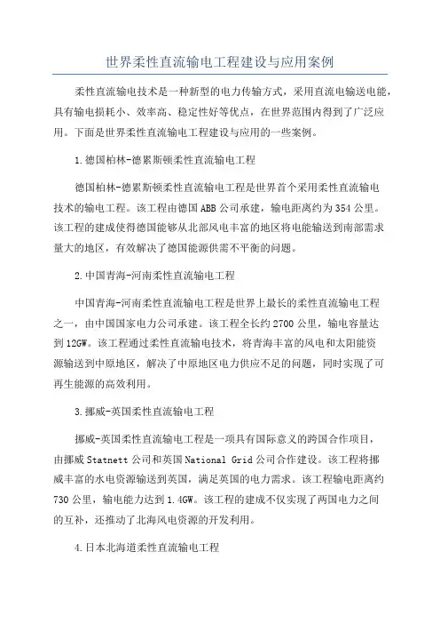 世界柔性直流输电工程建设与应用案例