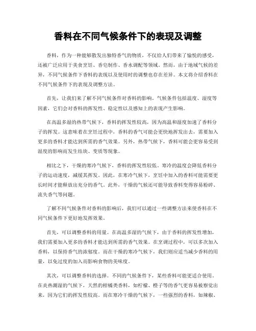香料在不同气候条件下的表现及调整
