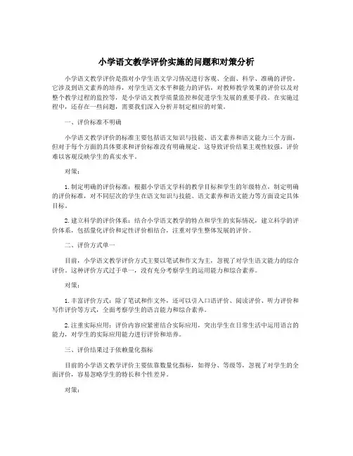 小学语文教学评价实施的问题和对策分析