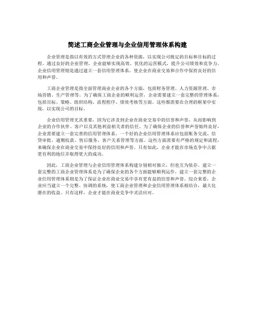 简述工商企业管理与企业信用管理体系构建