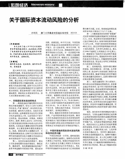 关于国际资本流动风险的分析