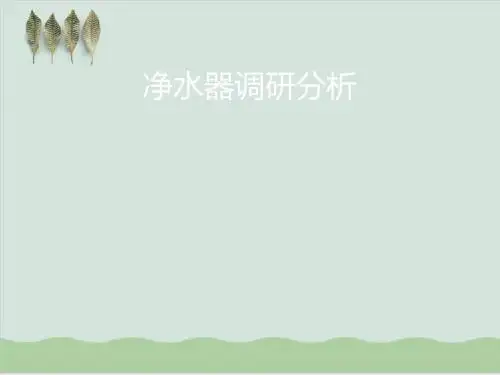 净水器调研分析PPT课件( 65页)