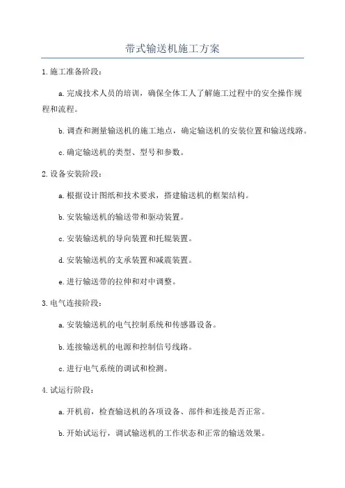 带式输送机施工方案