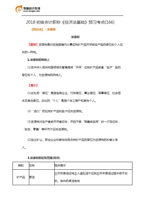 2018初级会计职称《经济法基础》预习考点(166)