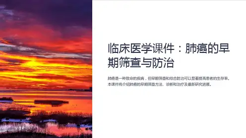 临床医学课件：肺癌的早期筛查与防治