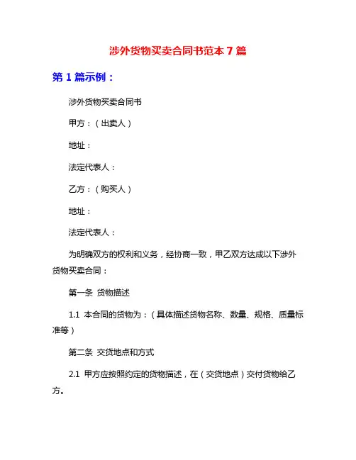 涉外货物买卖合同书范本7篇