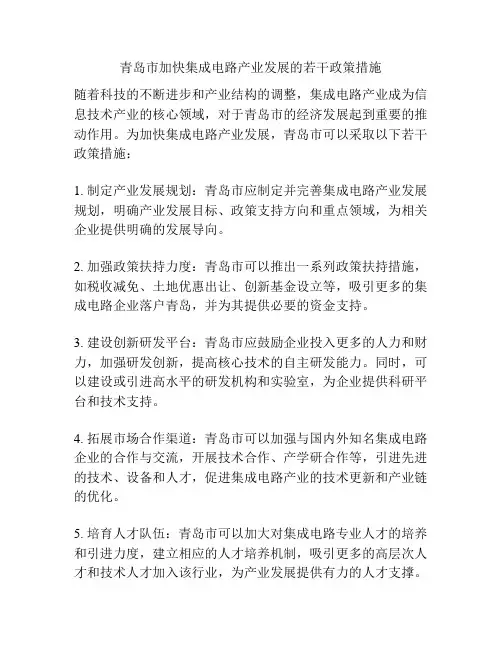 青岛市加快集成电路产业发展的若干政策措施