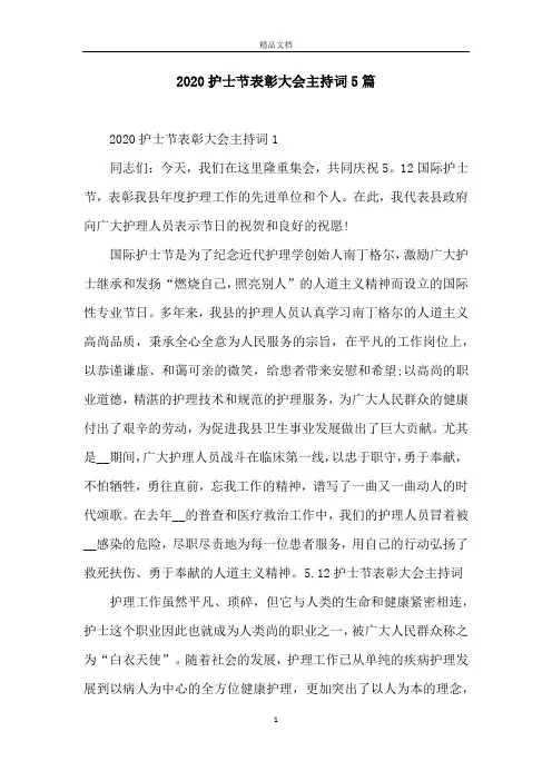 2020护士节表彰大会主持词5篇
