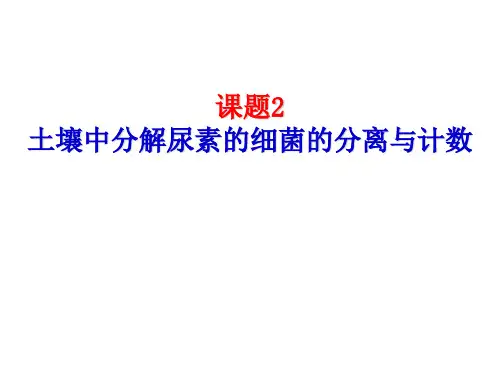 土壤中分解尿素的细菌的分离与计数