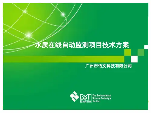 水质在线自动监测的项目技术的方案-精选文档