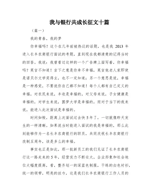我与银行共成长征文十篇