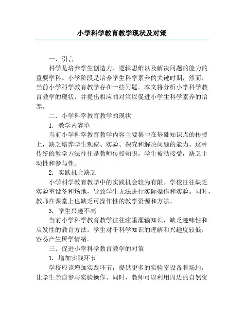 小学科学教育教学现状及对策
