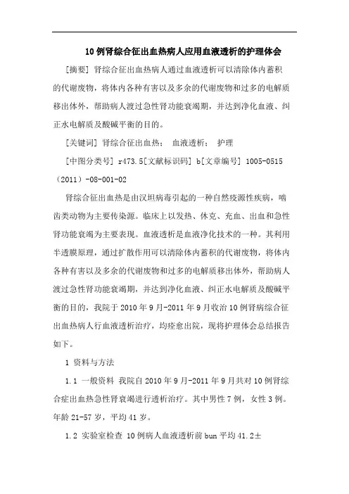 10例肾综合征出血热病人应用血液透析护理论文