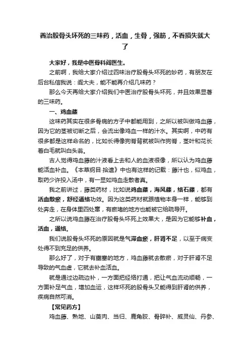 善治股骨头坏死的三味药，活血，生骨，强筋，不看损失就大了