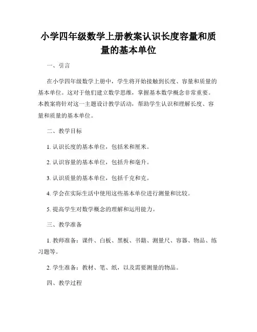 小学四年级数学上册教案认识长度容量和质量的基本单位