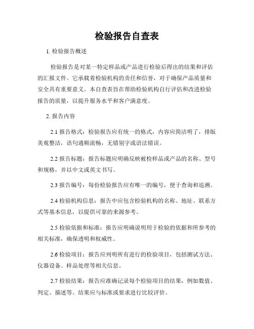 检验报告自查表