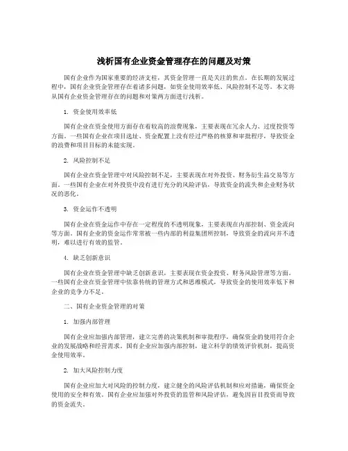 浅析国有企业资金管理存在的问题及对策
